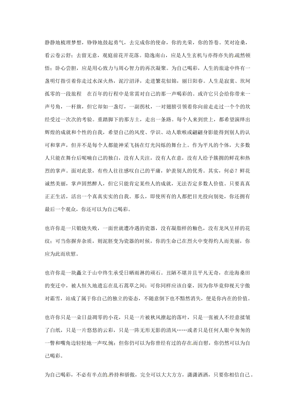 安徽省六安市霍邱中学高中语文 为自己喝彩3作文素材_第2页