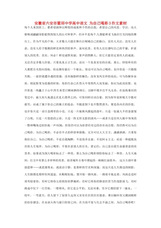 安徽省六安市霍邱中学高中语文 为自己喝彩3作文素材