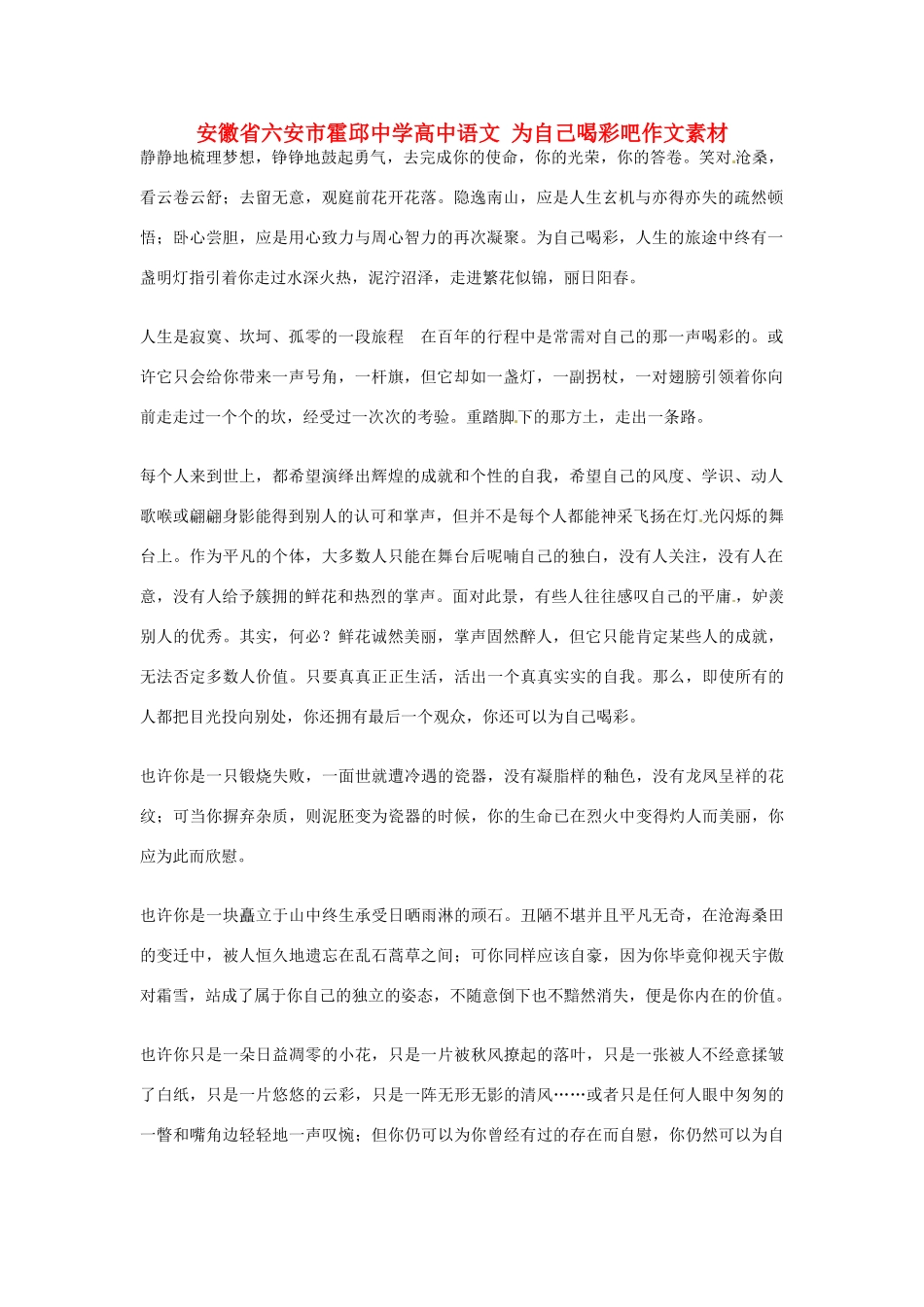 安徽省六安市霍邱中学高中语文 为自己喝彩吧作文素材_第1页