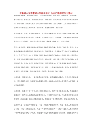 安徽省六安市霍邱中学高中语文 为自己喝彩吧作文素材