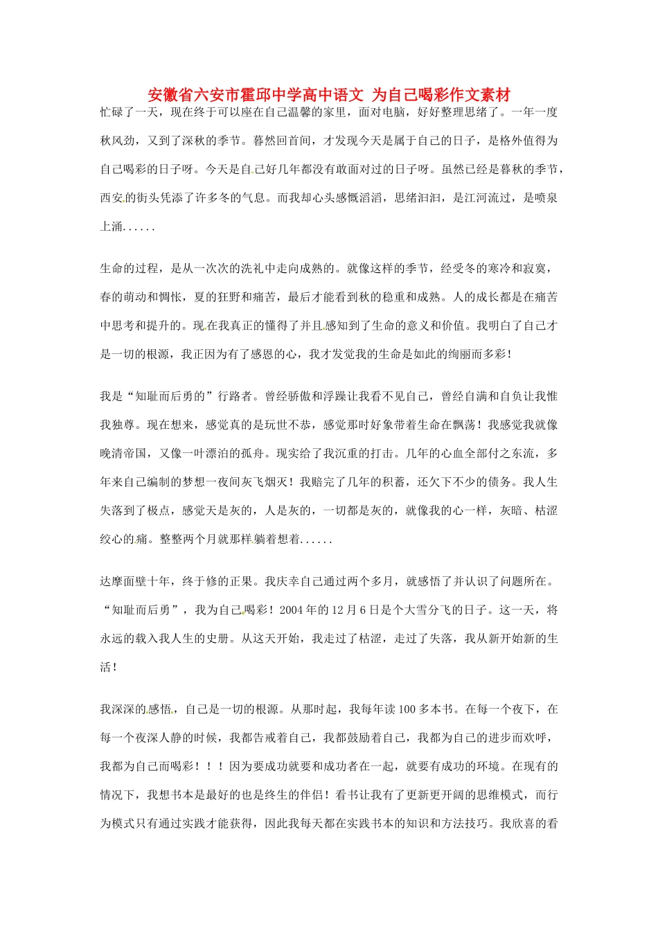 安徽省六安市霍邱中学高中语文 为自己喝彩作文素材_第1页