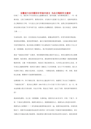 安徽省六安市霍邱中学高中语文 为自己喝彩作文素材