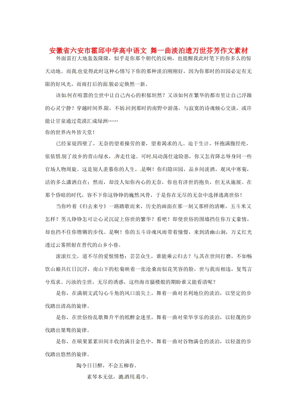 安徽省六安市霍邱中学高中语文 舞一曲淡泊遗万世芬芳作文素材_第1页