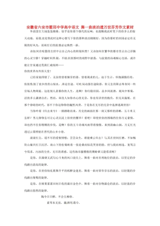 安徽省六安市霍邱中学高中语文 舞一曲淡泊遗万世芬芳作文素材