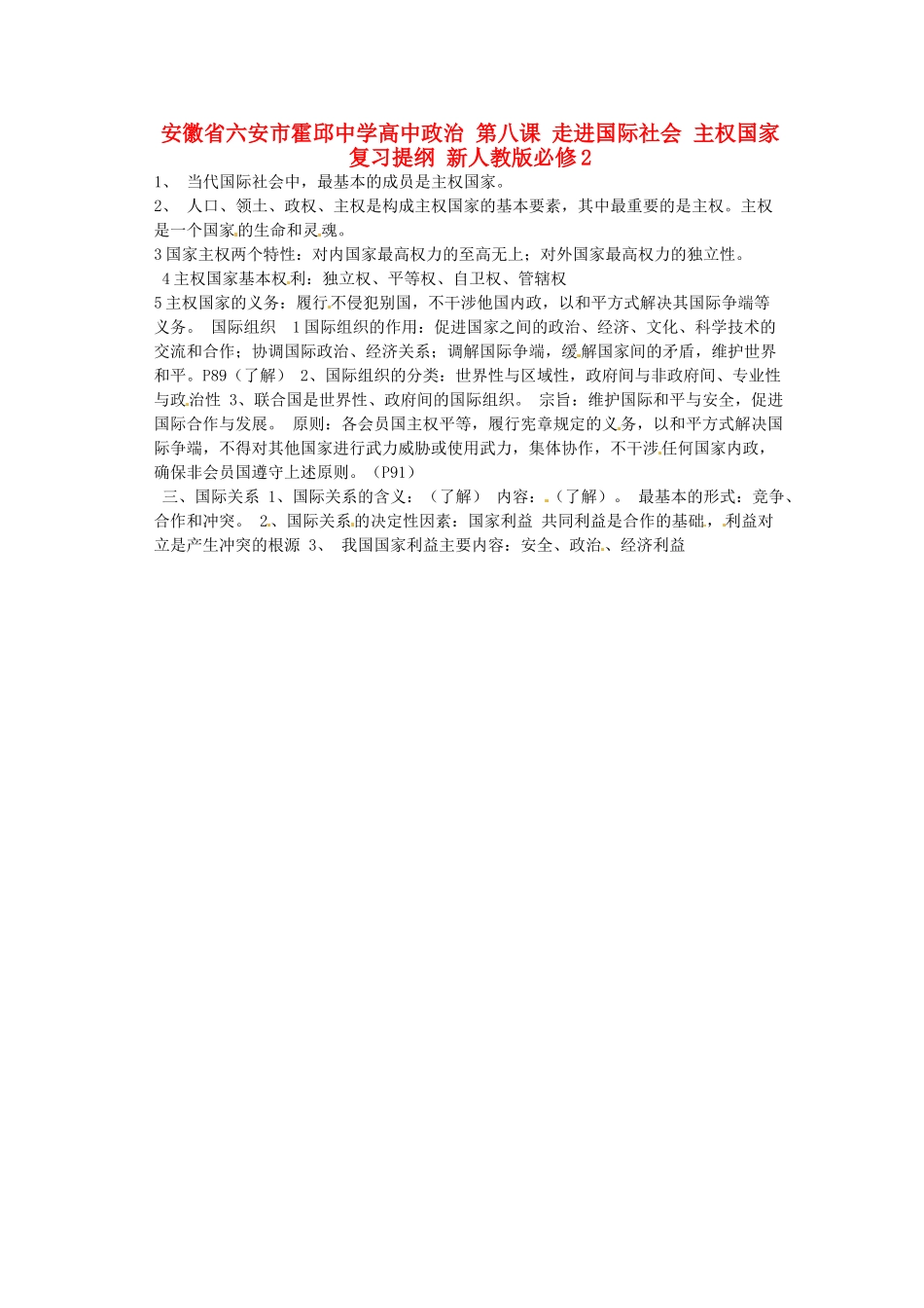 安徽省六安市霍邱中学高中政治 第八课 走进国际社会 主权国家复习提纲 新人教版必修2_第1页