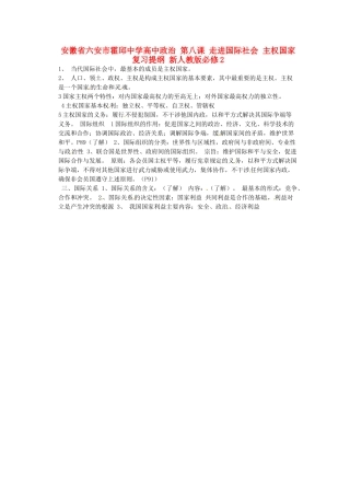 安徽省六安市霍邱中学高中政治 第八课 走进国际社会 主权国家复习提纲 新人教版必修2