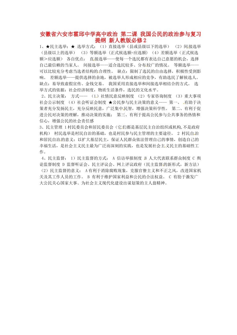 安徽省六安市霍邱中学高中政治 第二课 我国公民的政治参与复习提纲 新人教版必修2_第1页