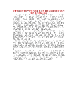 安徽省六安市霍邱中学高中政治 第二课 我国公民的政治参与复习提纲 新人教版必修2
