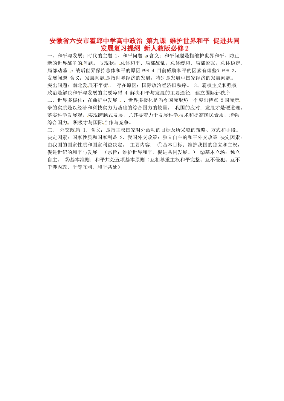 安徽省六安市霍邱中学高中政治 第九课 维护世界和平 促进共同发展复习提纲 新人教版必修2_第1页