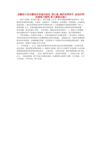 安徽省六安市霍邱中学高中政治 第九课 维护世界和平 促进共同发展复习提纲 新人教版必修2
