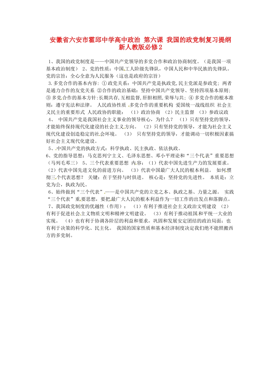 安徽省六安市霍邱中学高中政治 第六课 我国的政党制复习提纲 新人教版必修2_第1页