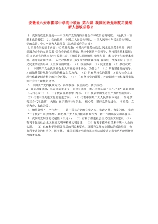 安徽省六安市霍邱中学高中政治 第六课 我国的政党制复习提纲 新人教版必修2