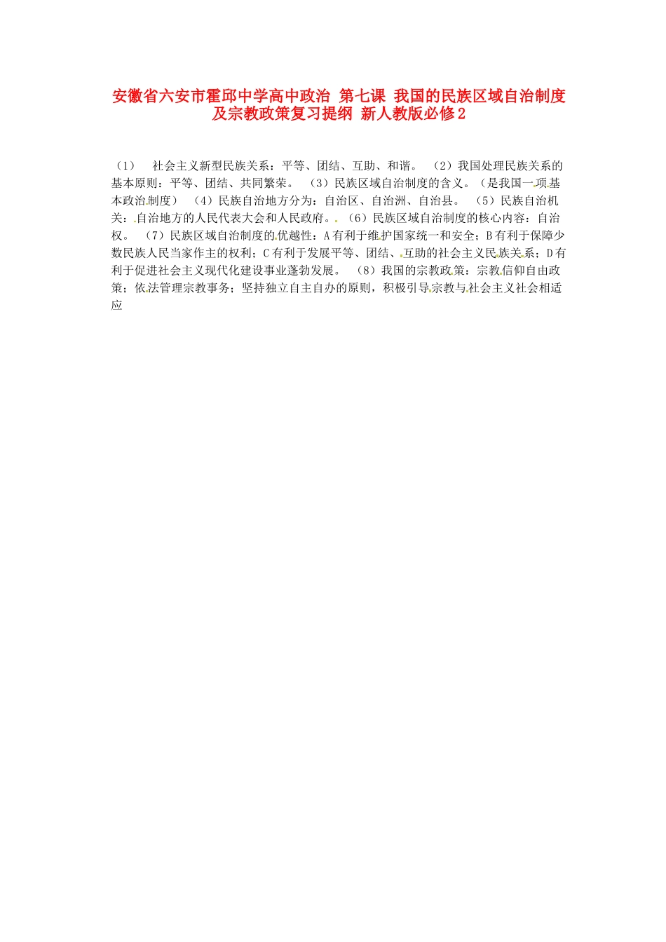 安徽省六安市霍邱中学高中政治 第七课 我国的民族区域自治制度及宗教政策复习提纲 新人教版必修2_第1页