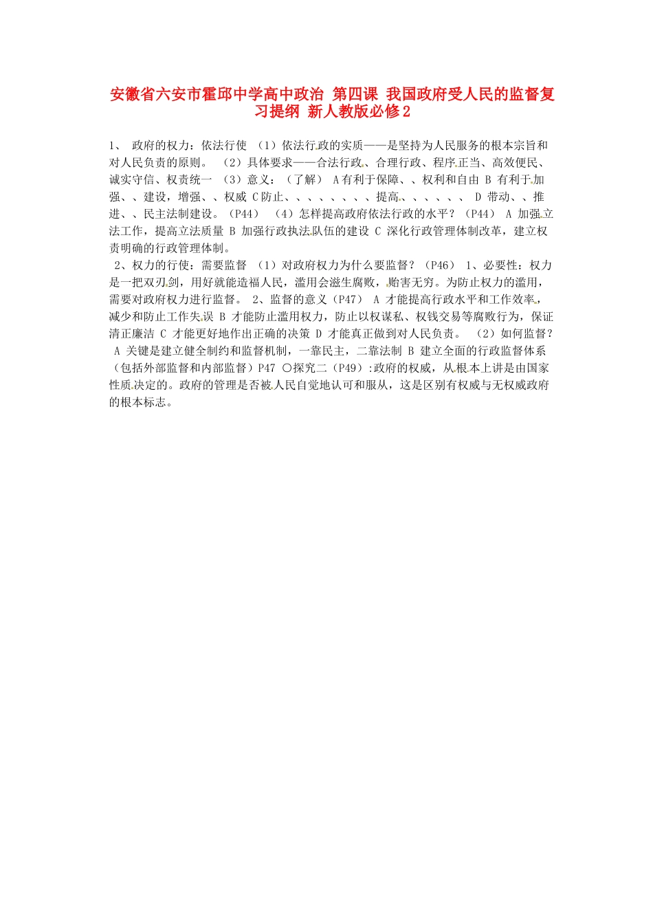 安徽省六安市霍邱中学高中政治 第四课 我国政府受人民的监督复习提纲 新人教版必修2_第1页