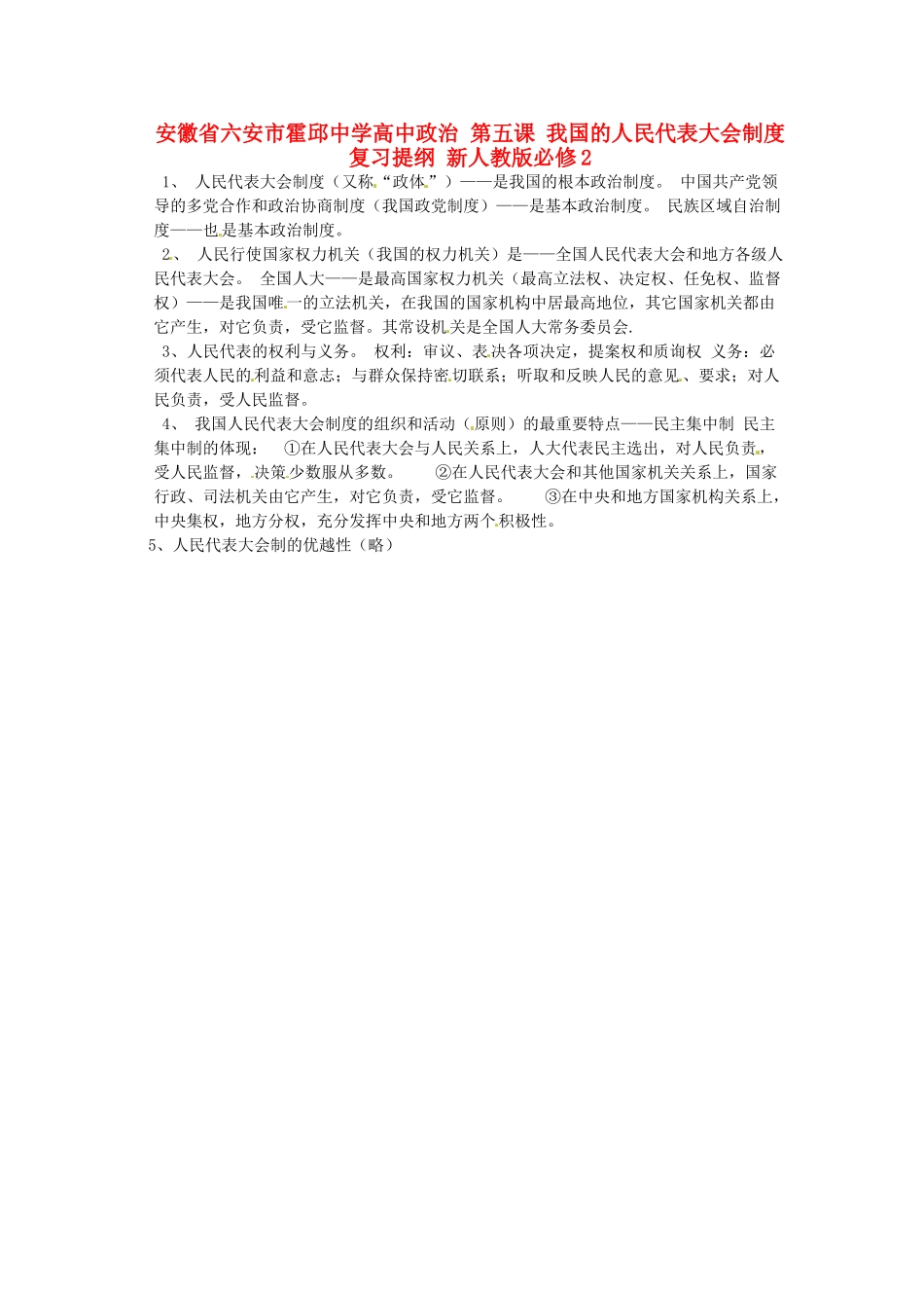安徽省六安市霍邱中学高中政治 第五课 我国的人民代表大会制度复习提纲 新人教版必修2_第1页