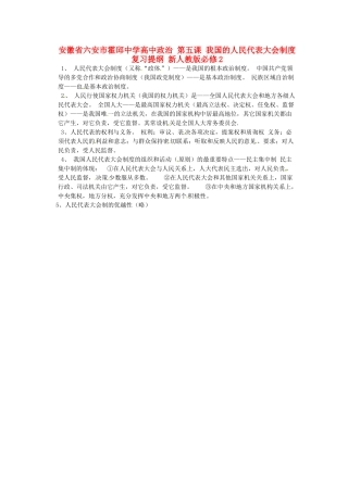 安徽省六安市霍邱中学高中政治 第五课 我国的人民代表大会制度复习提纲 新人教版必修2