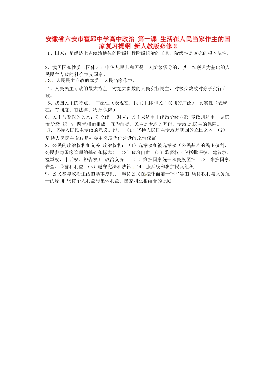 安徽省六安市霍邱中学高中政治 第一课 生活在人民当家作主的国家复习提纲 新人教版必修2_第1页