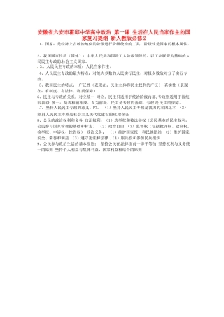 安徽省六安市霍邱中学高中政治 第一课 生活在人民当家作主的国家复习提纲 新人教版必修2