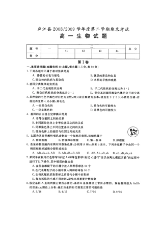 安徽省庐江县2008～2009学年度第二学期期末考试高一生物试卷(图片版)人教版必修2