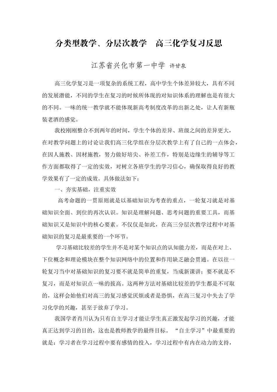 分类型教学兴化市第一中学 许甘泉_第1页