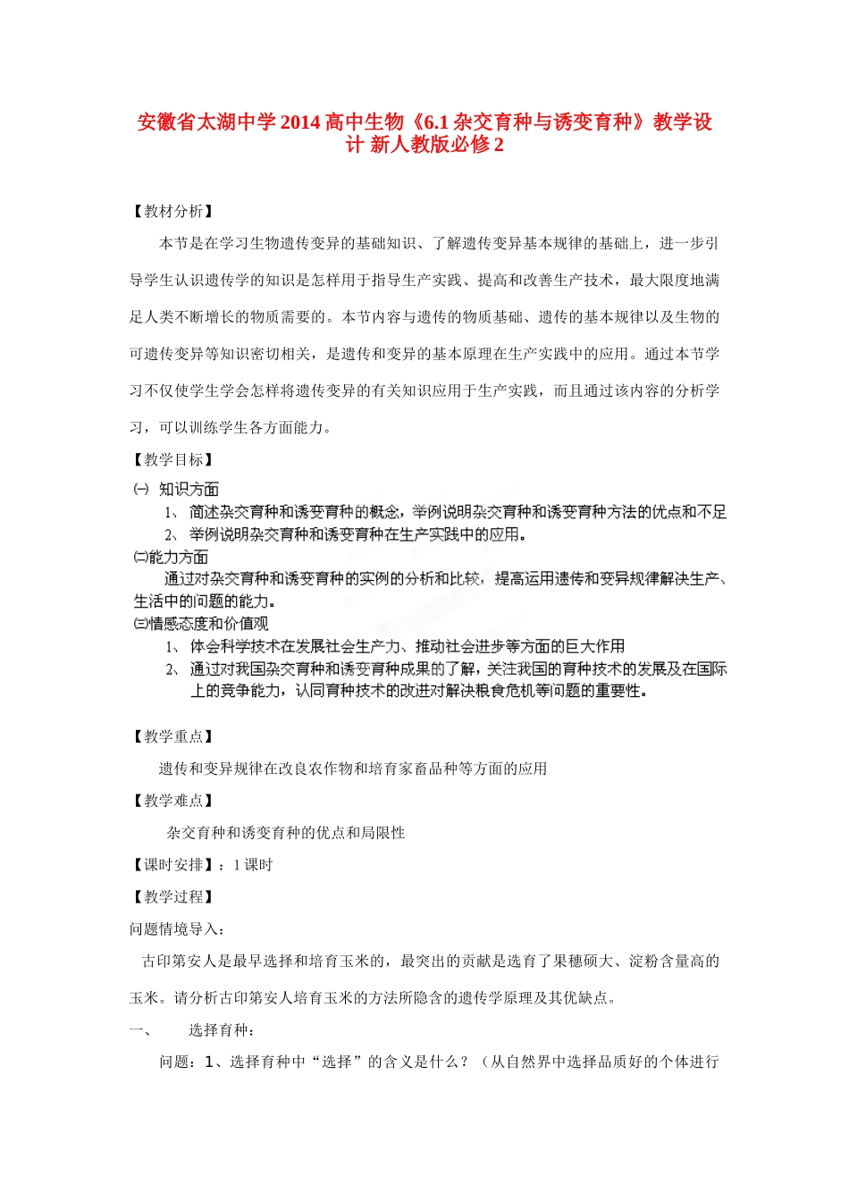 安徽省太湖中学2014高中生物《6.1杂交育种与诱变育种》教学设计 新人教版必修2_第1页