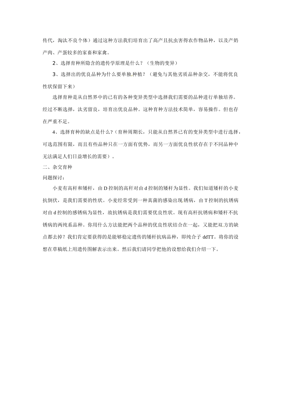 安徽省太湖中学2014高中生物《6.1杂交育种与诱变育种》教学设计 新人教版必修2_第2页