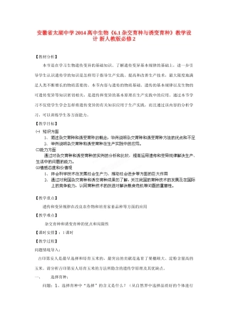 安徽省太湖中学2014高中生物《6.1杂交育种与诱变育种》教学设计 新人教版必修2