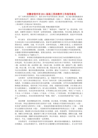 安徽省宿州市2011届高三英语 教学工作指导意见素材