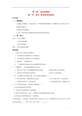 安徽省宿州市泗县2012-2013学年高一物理 1.1 质点 参考系和坐标系教案 新人教版