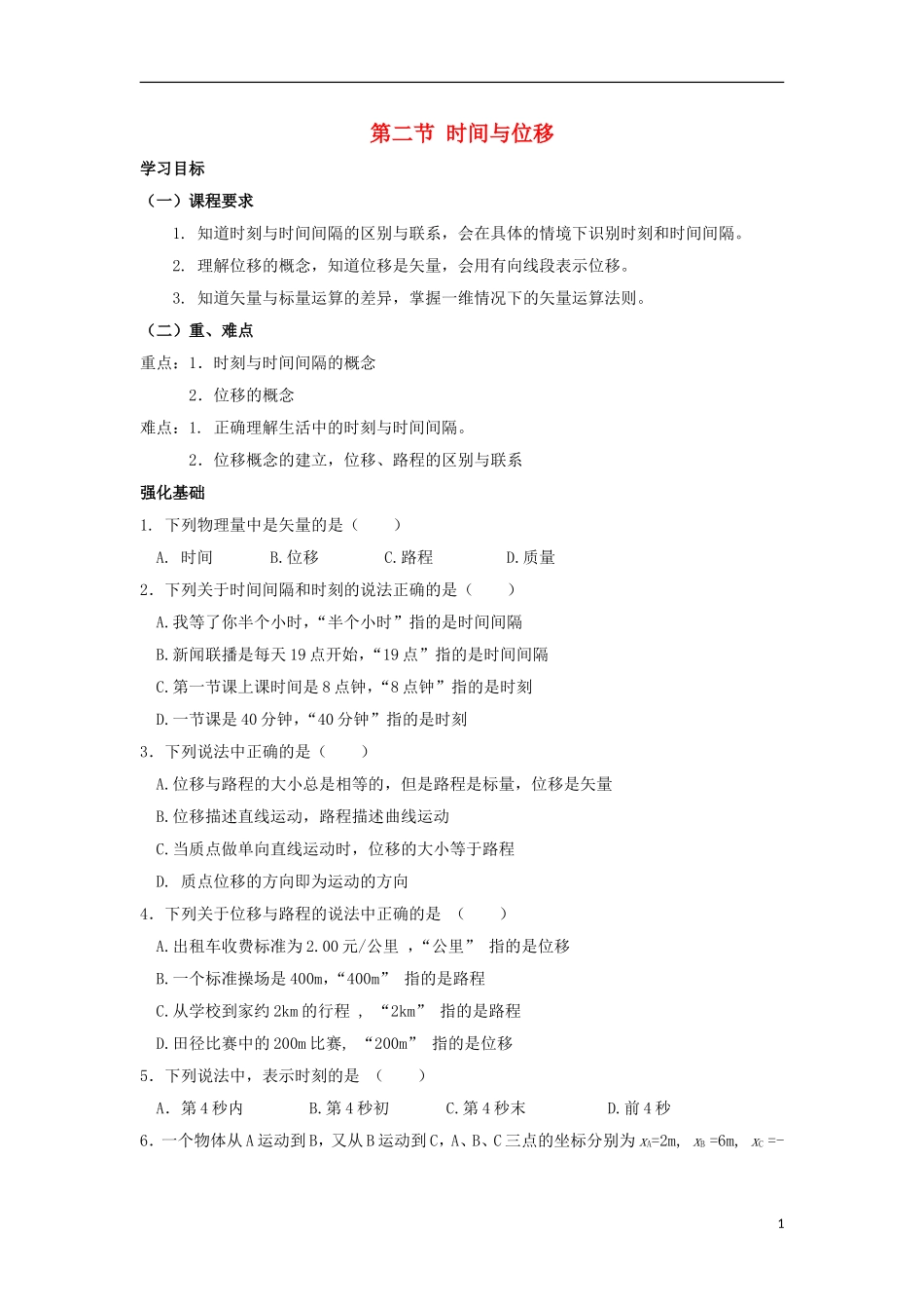 安徽省宿州市泗县2012-2013学年高一物理 1.2 时间与位移教案 新人教版_第1页