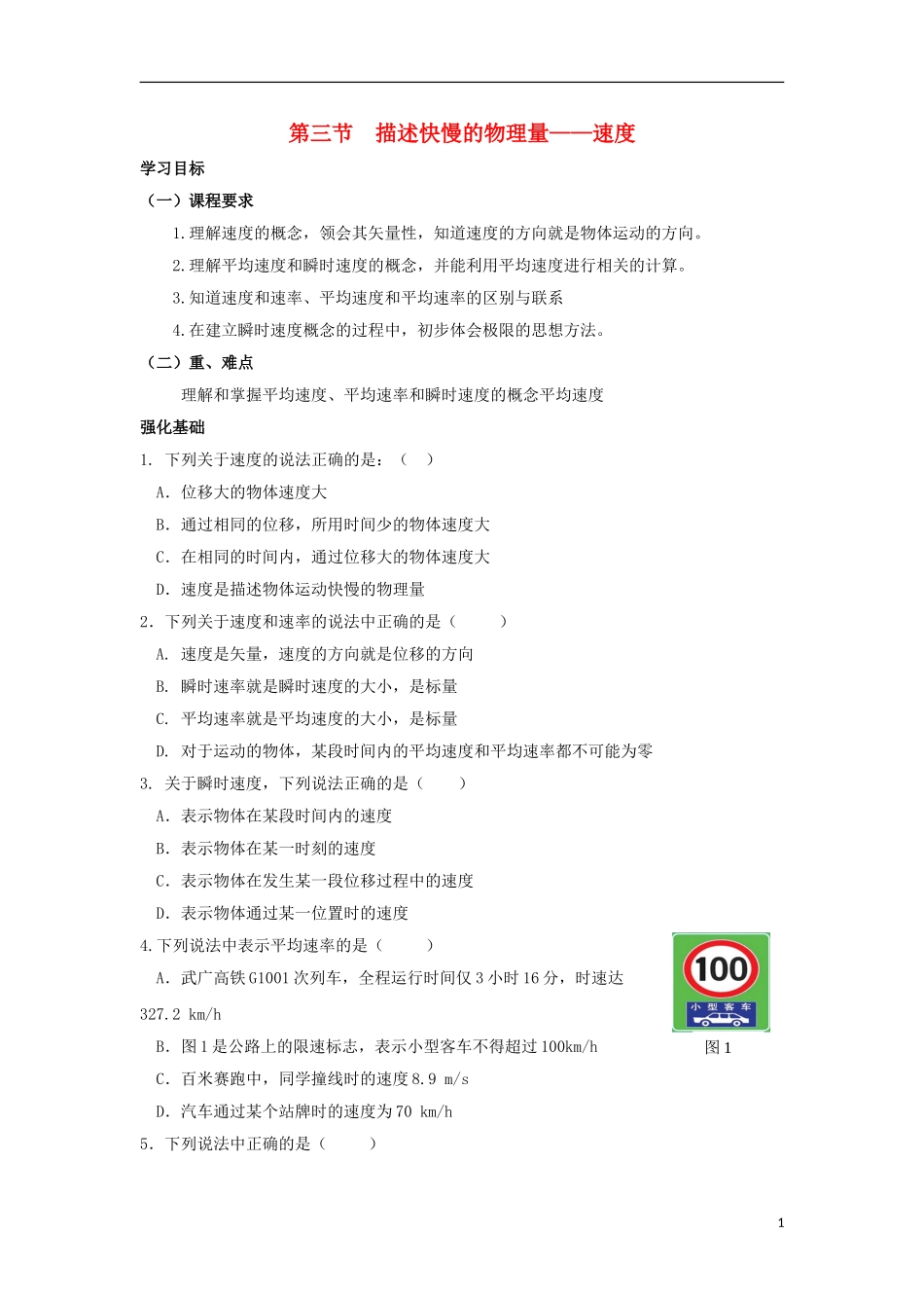 安徽省宿州市泗县2012-2013学年高一物理 1.3 描述快慢的物理量——速度教案 新人教版_第1页