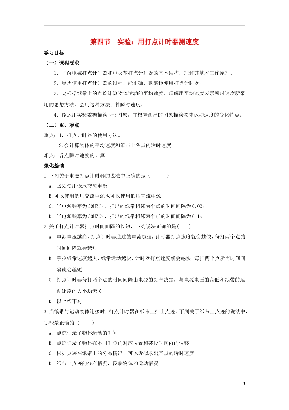 安徽省宿州市泗县2012-2013学年高一物理 1.4 实验 用打点计时器测速度_第1页