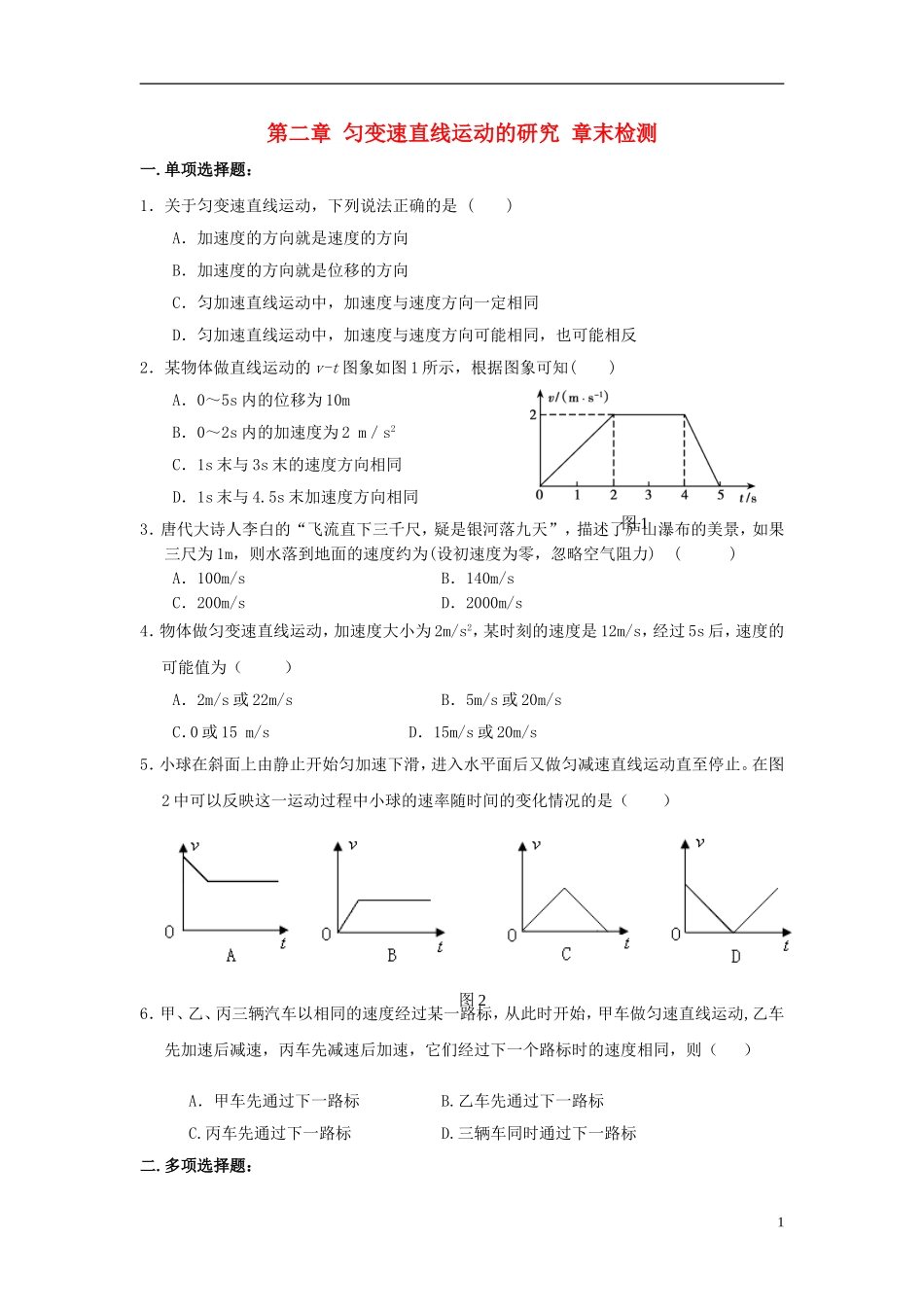 安徽省宿州市泗县2012-2013学年高一物理 2. 章末检测教案 新人教版_第1页