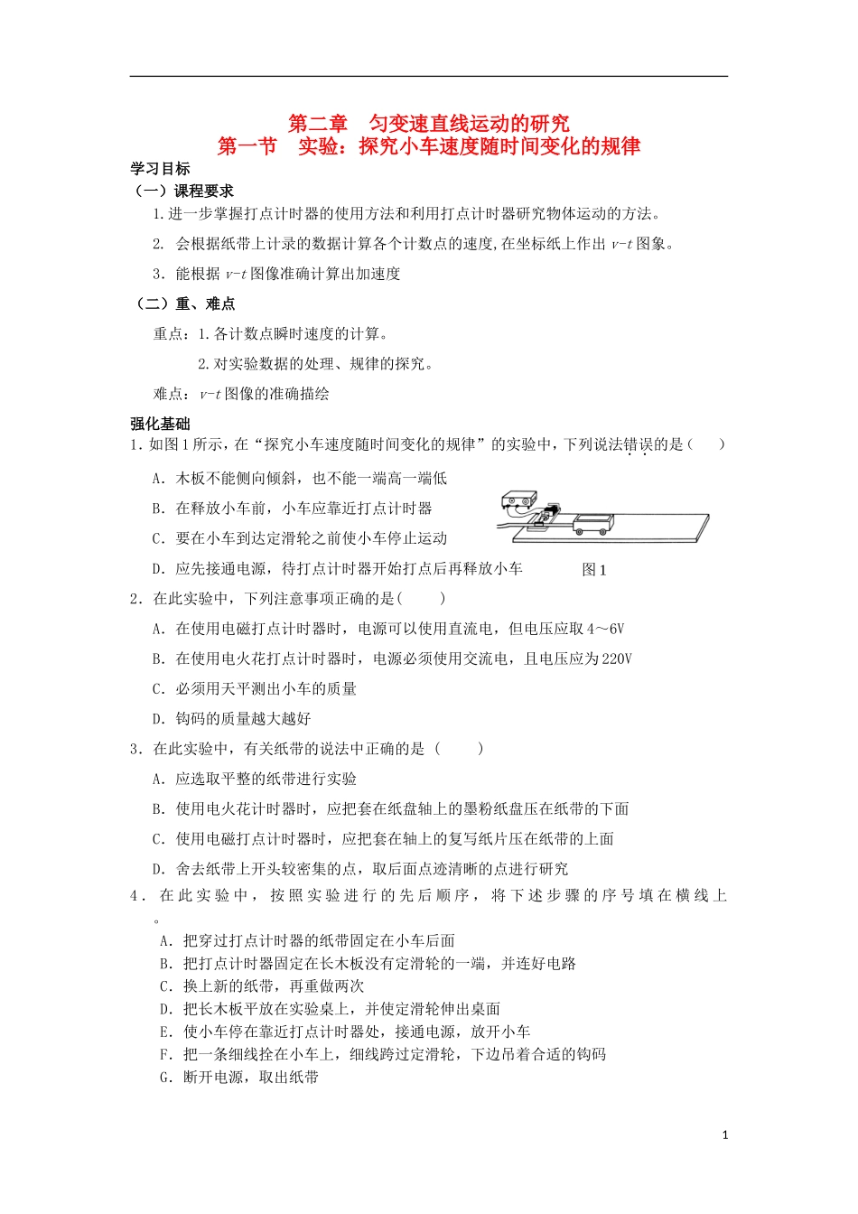 安徽省宿州市泗县2012-2013学年高一物理 2.1 实验 探究小车速度随时间变化的规律_第1页