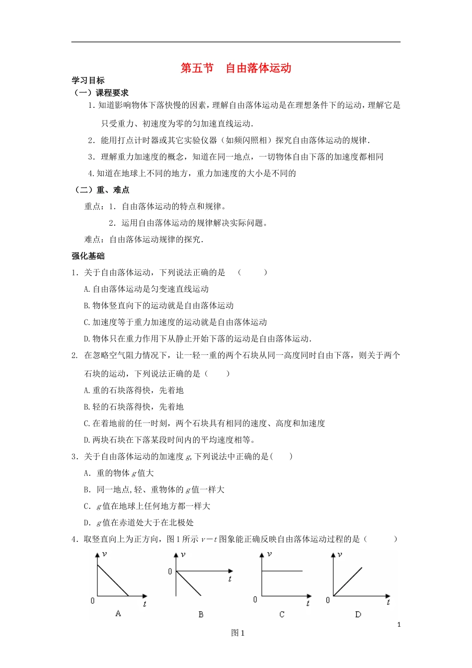 安徽省宿州市泗县2012-2013学年高一物理 2.5 自由落体运动教案 新人教版_第1页
