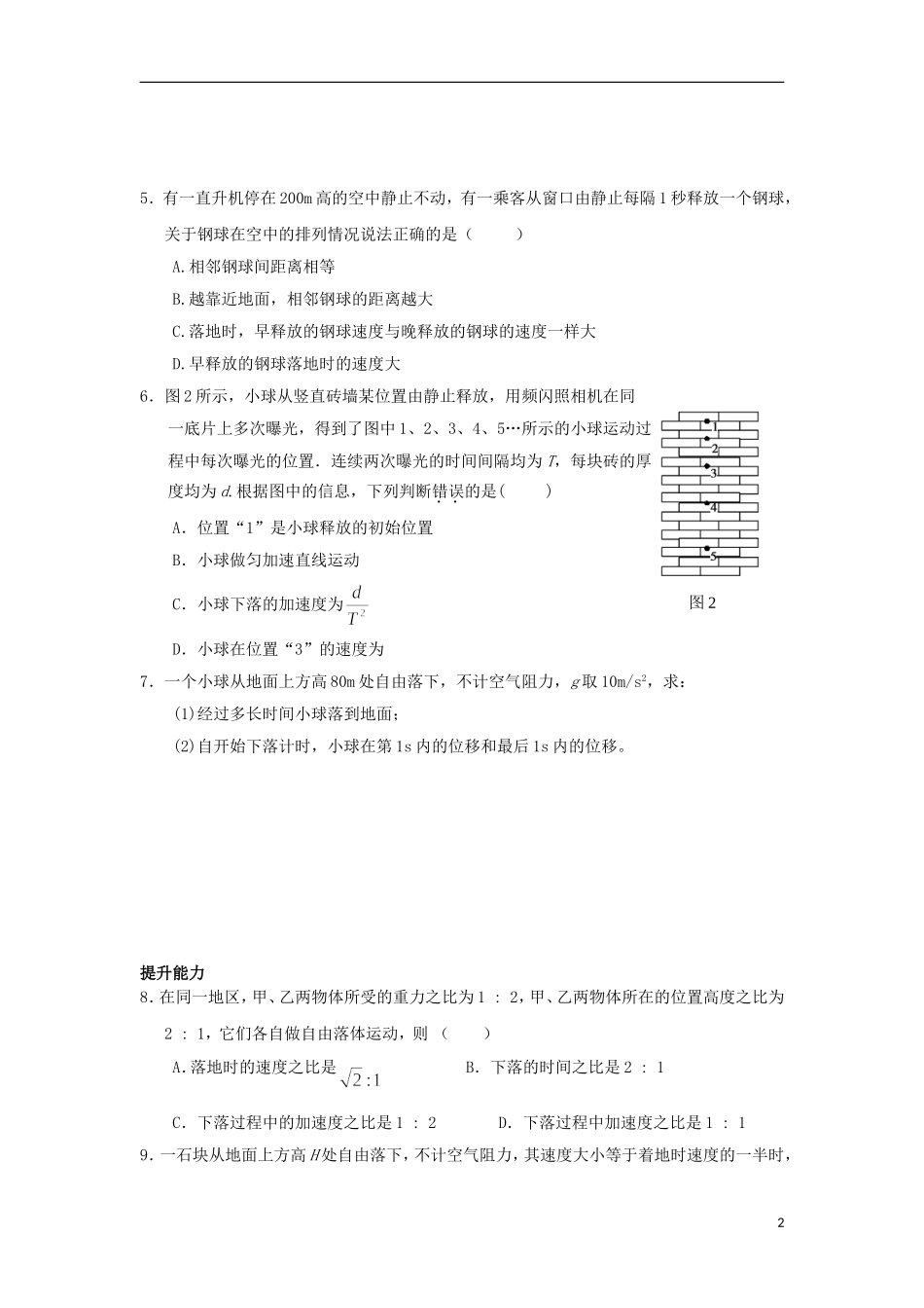 安徽省宿州市泗县2012-2013学年高一物理 2.5 自由落体运动教案 新人教版_第2页