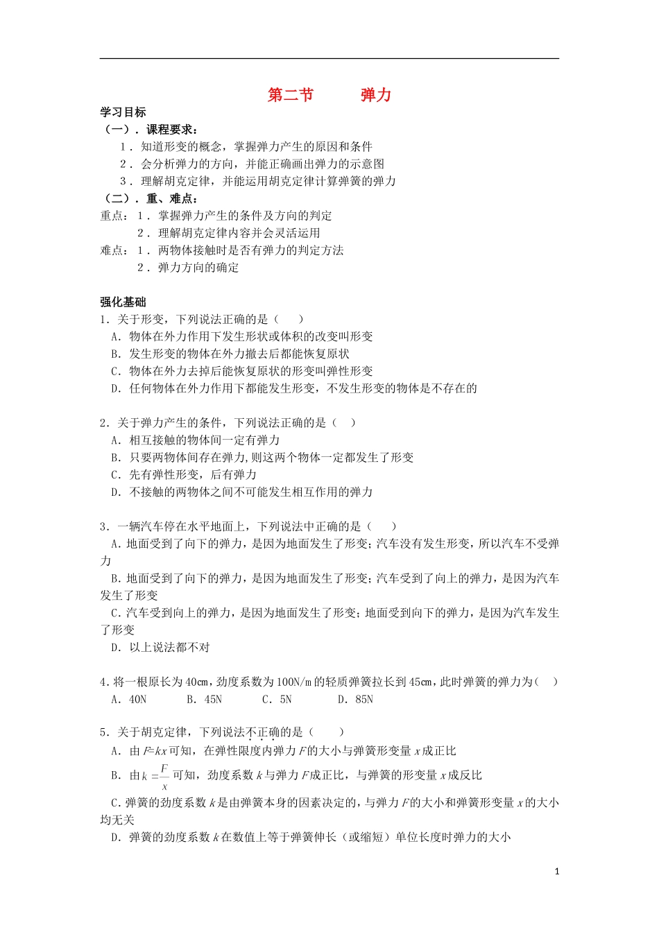 安徽省宿州市泗县2012-2013学年高一物理 3.2 弹力教案 新人教版_第1页