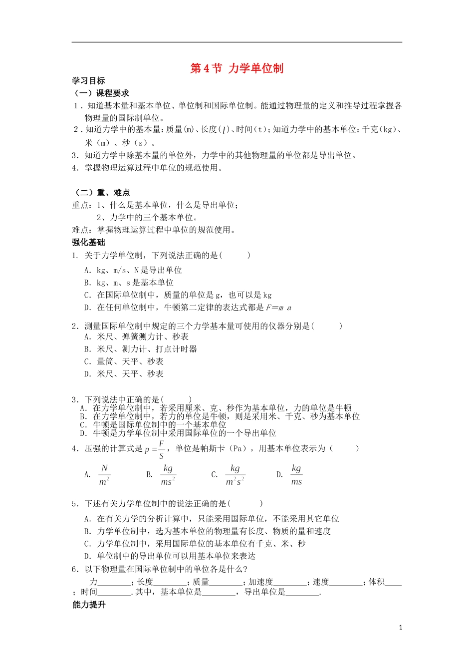 安徽省宿州市泗县2012-2013学年高一物理 4.4 力学单位制教案 新人教版_第1页