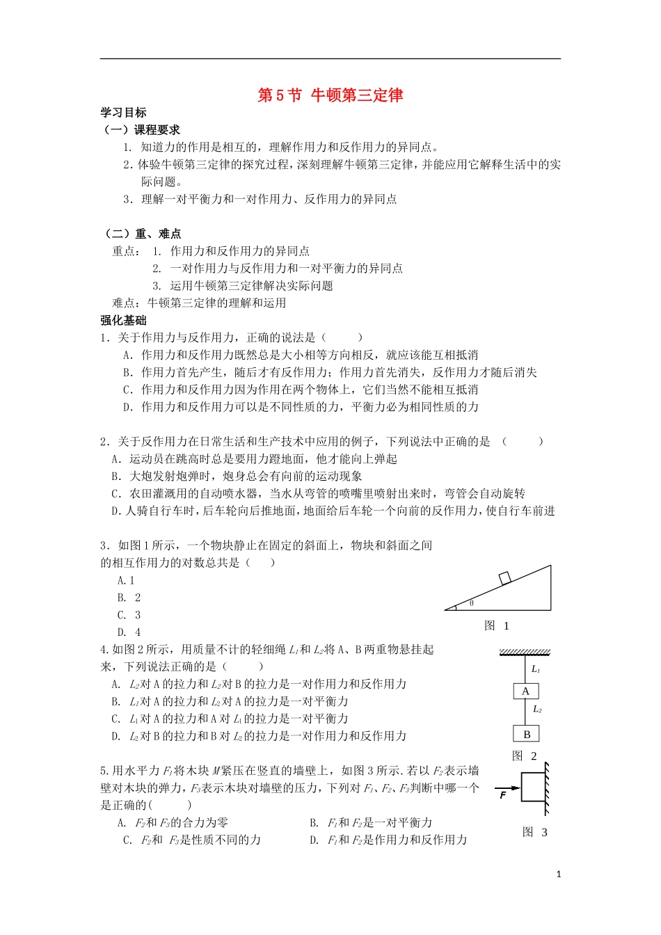 安徽省宿州市泗县2012-2013学年高一物理 4.5 牛顿第三定律教案 新人教版_第1页