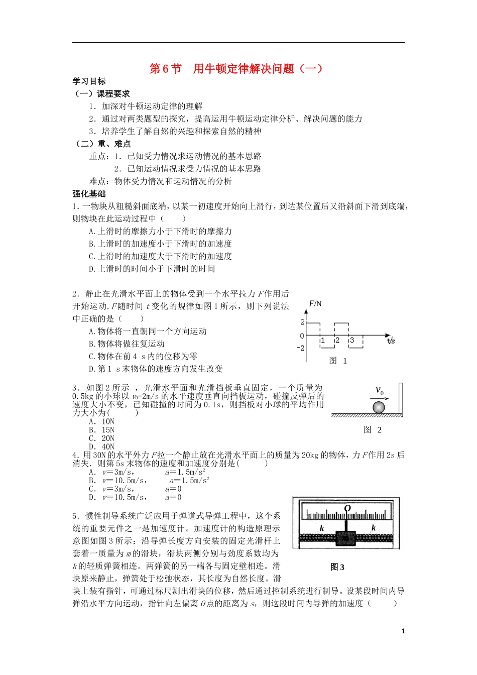 安徽省宿州市泗县2012-2013学年高一物理 4.6 用牛顿定律解决问题（一）教案 新人教版_第1页