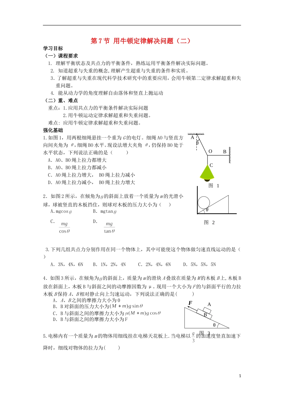 安徽省宿州市泗县2012-2013学年高一物理 4.7 用牛顿定律解决问题（二）教案 新人教版_第1页