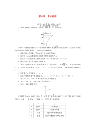 安徽省蚌埠铁中2014届高中化学 第八章 章末检测