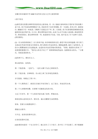 安徽阜阳市城郊中学2008年高考语文复习之作文素材积累