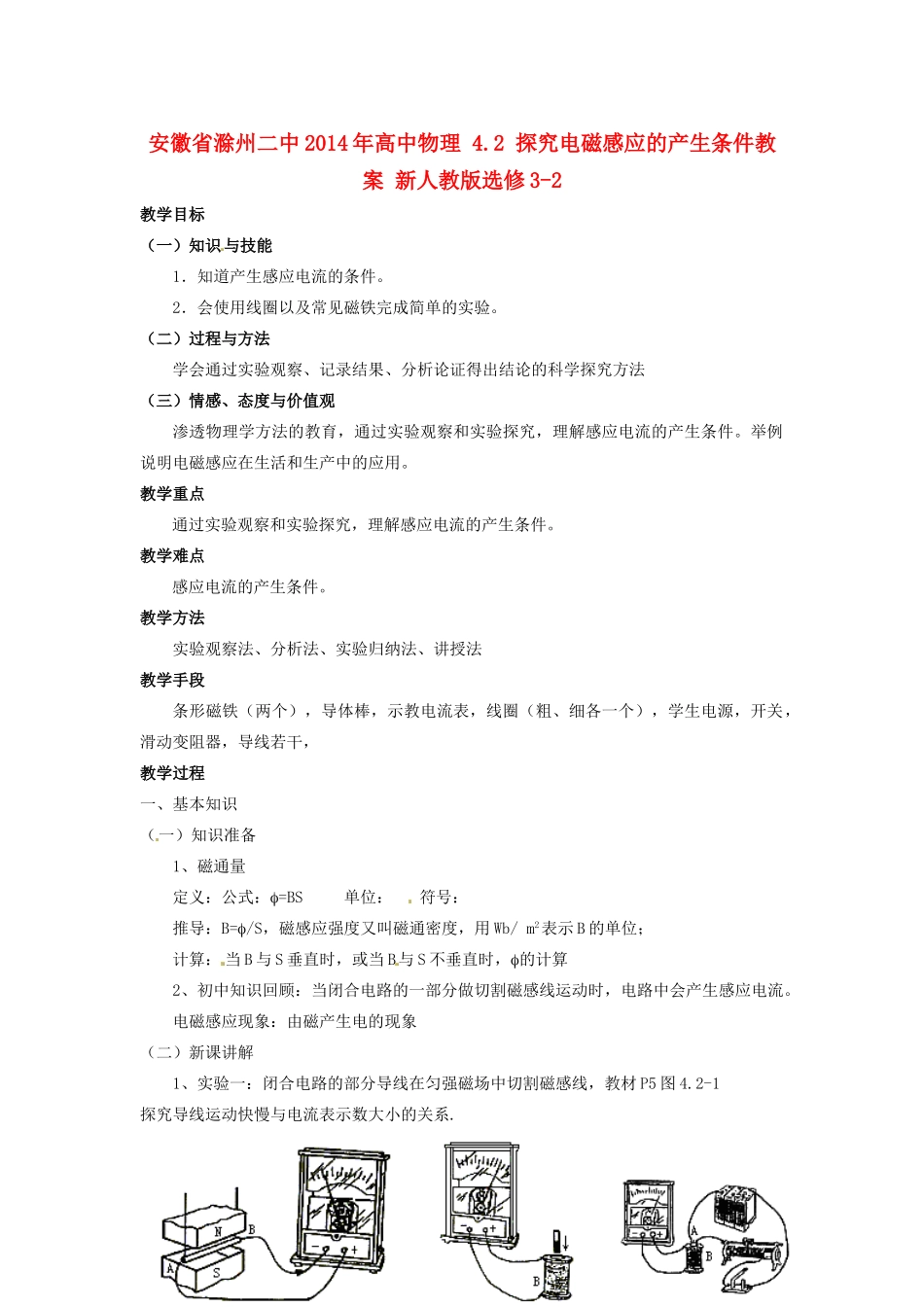安徽省滁州二中2014年高中物理 4.2 探究电磁感应的产生条件教案 新人教版选修3-2_第1页