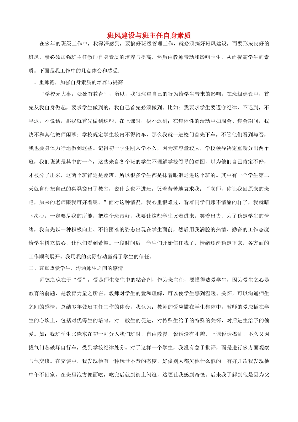 班风建设与班主任自身素质_第1页
