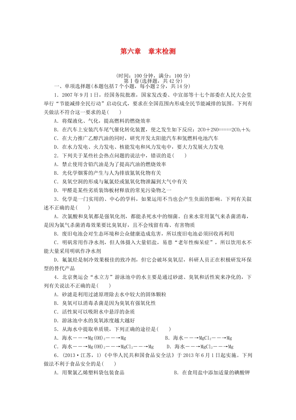 安徽省蚌埠铁中2014届高中化学 第六章 章末检测册_第1页