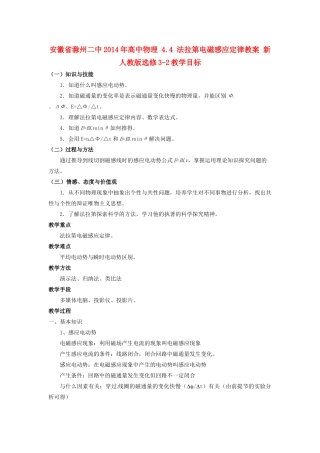 安徽省滁州二中2014年高中物理 4.4 法拉第电磁感应定律教案 新人教版选修3-2