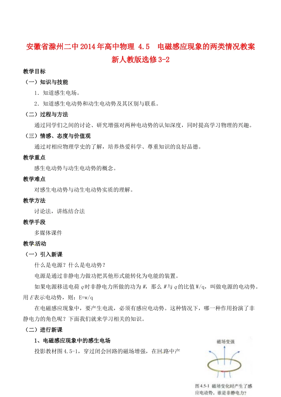 安徽省滁州二中2014年高中物理 4.5  电磁感应现象的两类情况教案 新人教版选修3-2_第1页