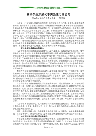 帮助学生形成化学实验能力的思考 [人教版]