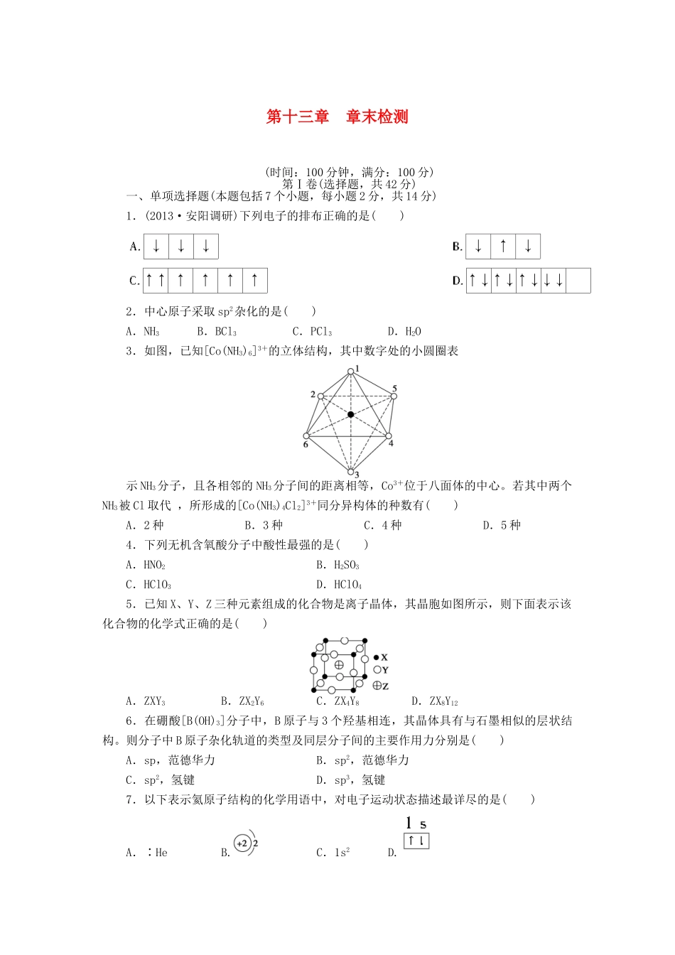 安徽省蚌埠铁中2014届高中化学 第十三章 章末检测_第1页